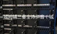 城闕輔三秦全詩拼音（城闕輔三秦全詩）