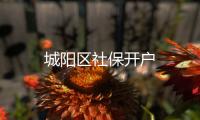城陽區社保開戶