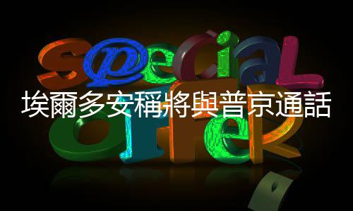 埃爾多安稱將與普京通話　討論恢復黑海港口農產品外運協議