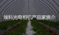 埃科光電相機產品家族介紹