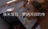 埃米塔日：羅訥河谷的傳奇風土之地