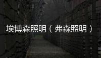 埃博森照明（弗森照明）