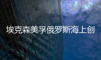 埃克森美孚俄羅斯海上創造延伸鉆井世界紀錄