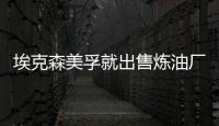 埃克森美孚就出售煉油廠股份與日方談判