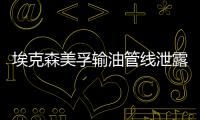 埃克森美孚輸油管線泄露