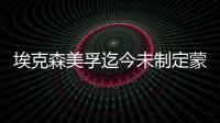 埃克森美孚迄今未制定蒙大拿管道修復(fù)計(jì)劃
