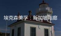 埃克森美孚：新加坡裕廊島煉油廠發生事故
