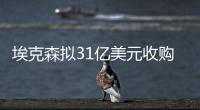埃克森擬31億美元收購加拿大油氣勘探公司