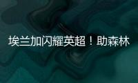 埃蘭加閃耀英超！助森林5