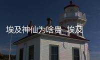 埃及神仙為啥貴  埃及神仙挑選