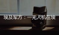 埃及軍方：一無人機在埃及南西奈省塔巴墜落 致6人受傷