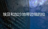 埃及和加沙地帶邊境的拉法口岸過境點再次開放
