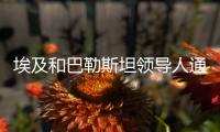 埃及和巴勒斯坦領(lǐng)導(dǎo)人通電話討論新一輪巴以沖突問題