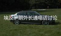 埃及伊朗外長通電話討論加沙局勢等問題