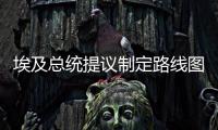 埃及總統提議制定路線圖結束加沙人道主義悲劇