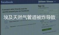 埃及天然氣管道被炸導致以色列電價上漲