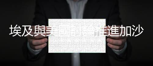 埃及與美國討論推進加沙停火談判