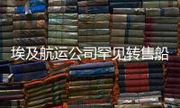 埃及航運公司罕見轉售船舶