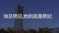 埃及艷后,她到底是艷妃還是才女