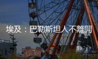 埃及：巴勒斯坦人不離開應(yīng)是加沙重建前提