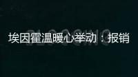 埃因霍溫暖心舉動：報銷球迷倫敦觀賽門票