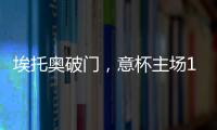埃托奧破門，意杯主場(chǎng)1