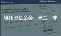 埃托奧基金會：米蘭，非洲首都