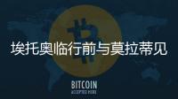 埃托奧臨行前與莫拉蒂見面 合同包括豪宅和飛機
