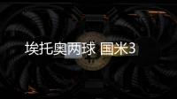 埃托奧兩球 國米3