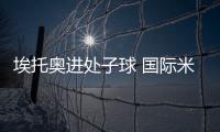 埃托奧進處子球 國際米蘭惜負拉齊奧