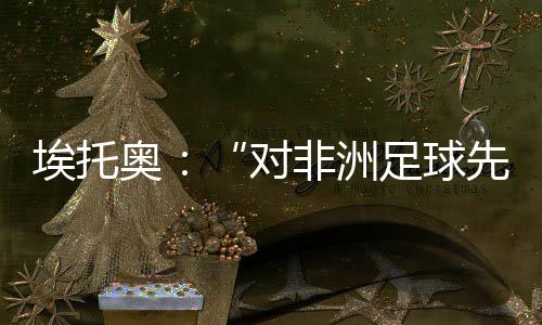埃托奧：“對非洲足球先生帶有特殊的感覺”