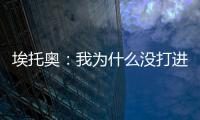 埃托奧：我為什么沒打進那個單刀球