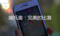 埃托奧：完美的比賽