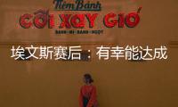 埃文斯賽后：有幸能達(dá)成曼聯(lián)200場(chǎng)里程碑，沒想到還能為曼聯(lián)首發(fā)