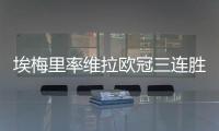埃梅里率維拉歐冠三連勝，英超暫居第四，十場不敗霸氣來襲