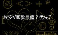 埃安V哪款最值？優先70/80智享科技版