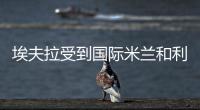 埃夫拉受到國際米蘭和利物浦的追捧