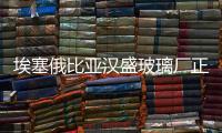 埃塞俄比亞漢盛玻璃廠正式恢復生產,企業新聞