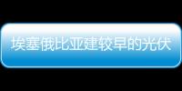 埃塞俄比亞建較早的光伏組件廠,企業新聞
