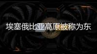 埃塞俄比亞高原被稱為東非水塔的原因?（埃塞俄比亞高原）