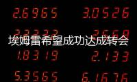 埃姆雷希望成功達(dá)成轉(zhuǎn)會(huì)交易