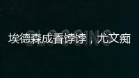 埃德森成香餑餑，尤文癡迷曼聯(lián)6000萬歐求購