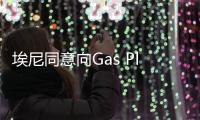 埃尼同意向Gas Plus出售部分能源資產