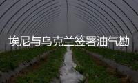 埃尼與烏克蘭簽署油氣勘探生產備忘錄