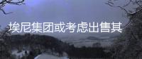 埃尼集團或考慮出售其 Snam Rete Gas股份