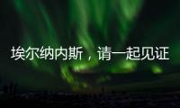 埃爾納內斯，請一起見證國米攀上巔峰