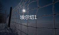 埃爾切1
