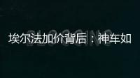 埃爾法加價背后：神車如何做到沒有競爭對手