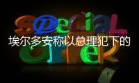 埃爾多安稱以總理犯下的罪行與希特勒無異