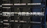 埃弗拉：弗爵退休兩周前告訴我，C羅99%同意回曼聯(lián)，簽貝爾要2億